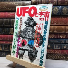 8_    UFOと宇宙 1978年 11月号 No.40 020085