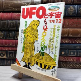 8_    UFOと宇宙 1978年 12月号 No.41 020082