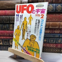 8_    UFOと宇宙 1978年 2月号 No.31 019954