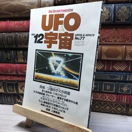 8_    UFOと宇宙 1981年 12月号 No.77 019968