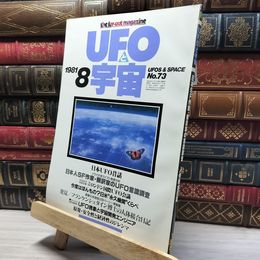 8_    UFOと宇宙 1981年 8月号 No.73 019974