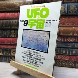 8_    UFOと宇宙 1981年 9月号 No.74 019973