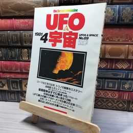 8_    UFOと宇宙 1981年4月号 No.69 011947