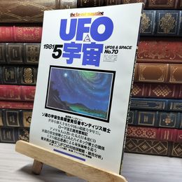 8_    UFOと宇宙 1981年5月号 No.70 011950