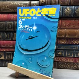 8_    UFOと宇宙 1983年 6月号 No.95 019915