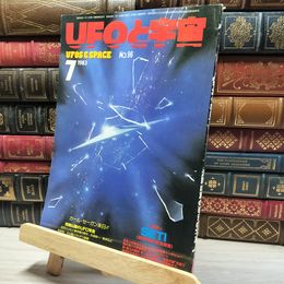 8_    UFOと宇宙 1983年 7月号 No.96 019914