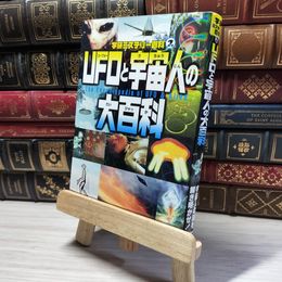 8_    UFOと宇宙人の大百科 (学研ミステリー百科 2) 学研教育出版 018801