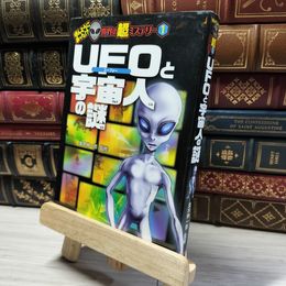 8_    UFOと宇宙人の謎 (ほんとうにあった! ? 世界の超ミステリー) 並木伸一郎 018813