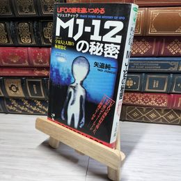 8_    UFOの謎を追いつめるMJ-12の秘密: 宇宙人と人類の極秘協定 (ワニの本 699) 矢追純一 018150