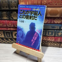 8_    UFOの謎を明かすこれが宇宙人との密約だ (ワニの本 710) 矢追純一 018158