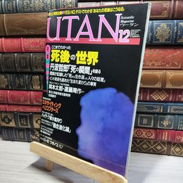 8_    UTAN ウータン 1987年 12月号　 017758