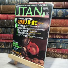 8_    UTAN ウータン 1988年 5月号　 017646