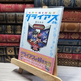 8_    WARNING!!ダライアスさん (ファミ通クリアコミックス) 藤丸あお 020392
