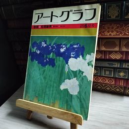 8_    アートグラフ №12 1981年6月号 松尾敏男/堀田清治/山本貞 05048