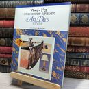 8_    アール・デコ: 20世紀の夜明けを飾った華麗な様式 (BSSアートガイド) アリ－・ヴァン・デ・レム、藤井留美 050027