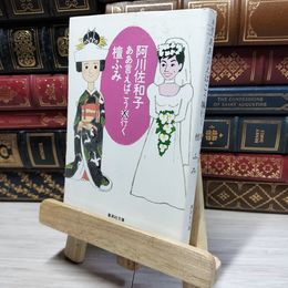 8_    ああ言えばこう行く (集英社文庫) 阿川佐和子、檀ふみ 016956