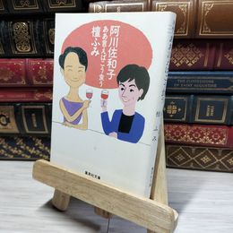 8_    ああ言えばこう食う (集英社文庫) 阿川佐和子、檀ふみ 016968
