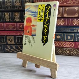 8_    アイデンティティの心理学 (講談社現代新書 1020) 04893
