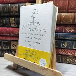8_    アインシュタインにきいてみよう 勇気をくれる150の言葉 アルベルト・アインシュタイン、弓場隆 018923