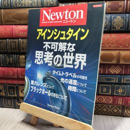 8_    アインシュタイン不可解な思考の世界 (NEWTONムック) ニュ－トンムック 017780
