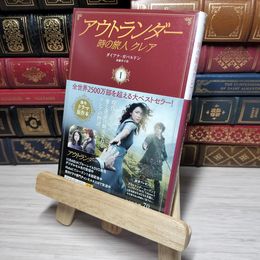 8_    アウトランダー 時の旅人クレア 1 (ハヤカワ文庫NV) ダイアナ・ガバルドン、加藤洋子（翻訳家） 012530