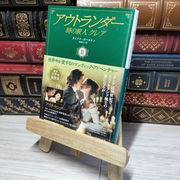 8_    アウトランダー 時の旅人クレア 2 (ハヤカワ文庫NV) ダイアナ・ガバルドン、加藤洋子（翻訳家） 012546