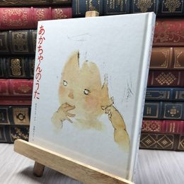 8_    あかちゃんのうた (松谷みよ子 あかちゃんの本) シミ、ヤケあり カバー欠 松谷みよ子、いわさきちひろ 260134