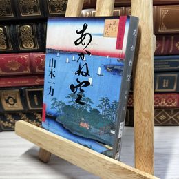 8_    あかね空 (文春文庫 や 29-2) 山本一力 020842