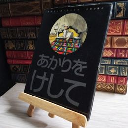 8_    あかりをけして アーサー ガイサート 04283