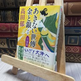 8_    あきない世傳 金と銀(十三) 大海篇 (ハルキ文庫 た 19-28) 高田郁 220346