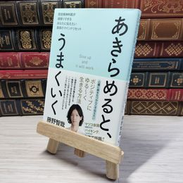 8_    あきらめると、うまくいく - 現役精神科医が頑張りすぎるあなたに伝えたい最高のマインドリセット 藤野智哉 001321