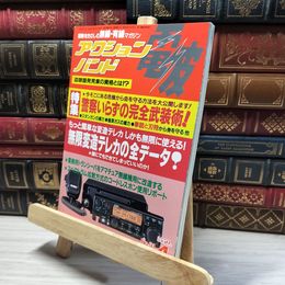 8_    アクションバンド電波 1995年 4月号 マガジンランド 016980