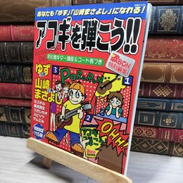 8_    アコギを弾こう 別冊JUNON 歌ｂｏｎ編集部 017359