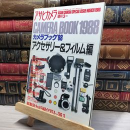 8_    アサヒカメラ CAMERA BOOK 1988 昭和63年 3月 050056
