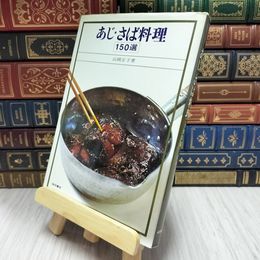 8_    あじ・さば料理150選　山岡正子