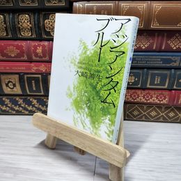 8_    アジアンタムブルー (角川文庫) 大崎善生 008964