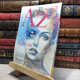 8_    アズ AZ 第13号 1990年8月 012013