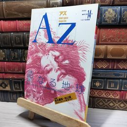 8_    アズ AZ 第14号 1990年11月 012020