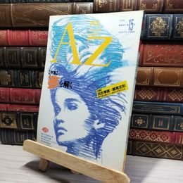 8_    アズ AZ 第15号 1991年2月 012014
