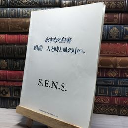 8_    あすなろ白書 組曲 人と時と風の中へ S.E.N.S 022273