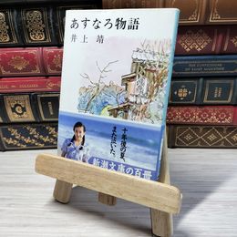 8_    あすなろ物語 (新潮文庫) 井上靖 000981