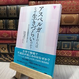 8_    アスペルガーの人はなぜ生きづらいのか? 大人の発達障害を考える (こころライブラリー) 米田衆介 280227