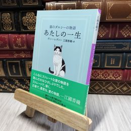 8_    あたしの一生: 猫のダルシーの物語 (小学館文庫 え 4-4) 江國香織 020376