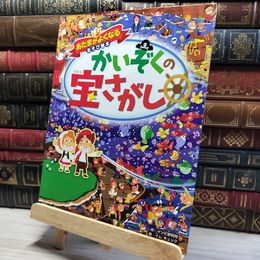 8_    あたまがよくなるあそび絵本 かいぞくの宝さがし イソビ研究所、イム・ギュソク 021628