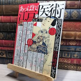 8_    あっぱれ!江戸の医術 Ｔｏｗｎ ｍｏｏｋ 017870
