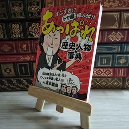 8_    あっぱれ歴史人物事典 / 大石 学 / 学研プラス 03179