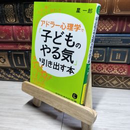 8_    アドラー心理学で「子どものやる気」を引き出す本: “本当に響く”ほめ方、叱り方、励まし方 星一郎 018002