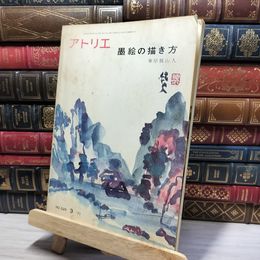8_    アトリエ 昭和46年 1971年 529 墨絵の描き方 峯岸魏山人 022463