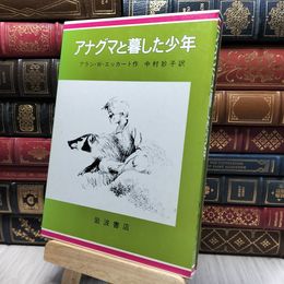 8_    アナグマと暮した少年 アランWエッカー
220415