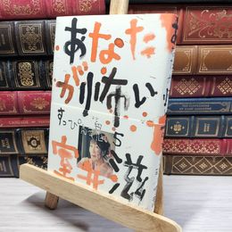 8_    あなたが怖い―すっぴん魂5 室井滋 022164